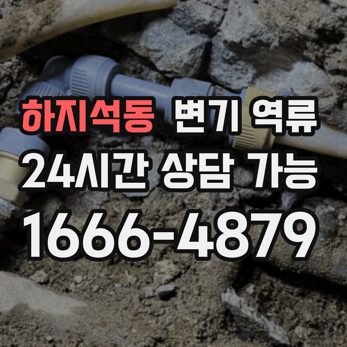 하지석동 변기 역류