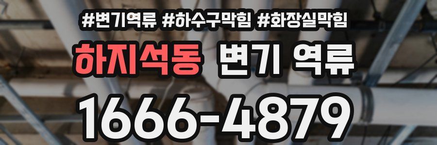 하지석동 변기 역류