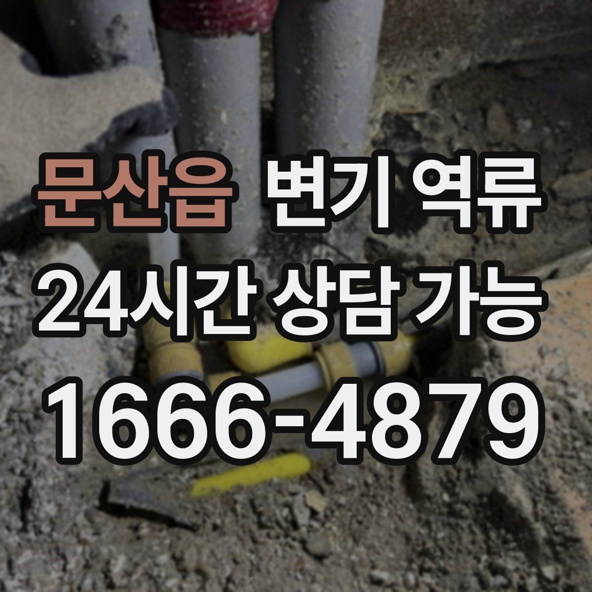 문산읍 변기 역류 발생 시간대 기록이 중요한 이유