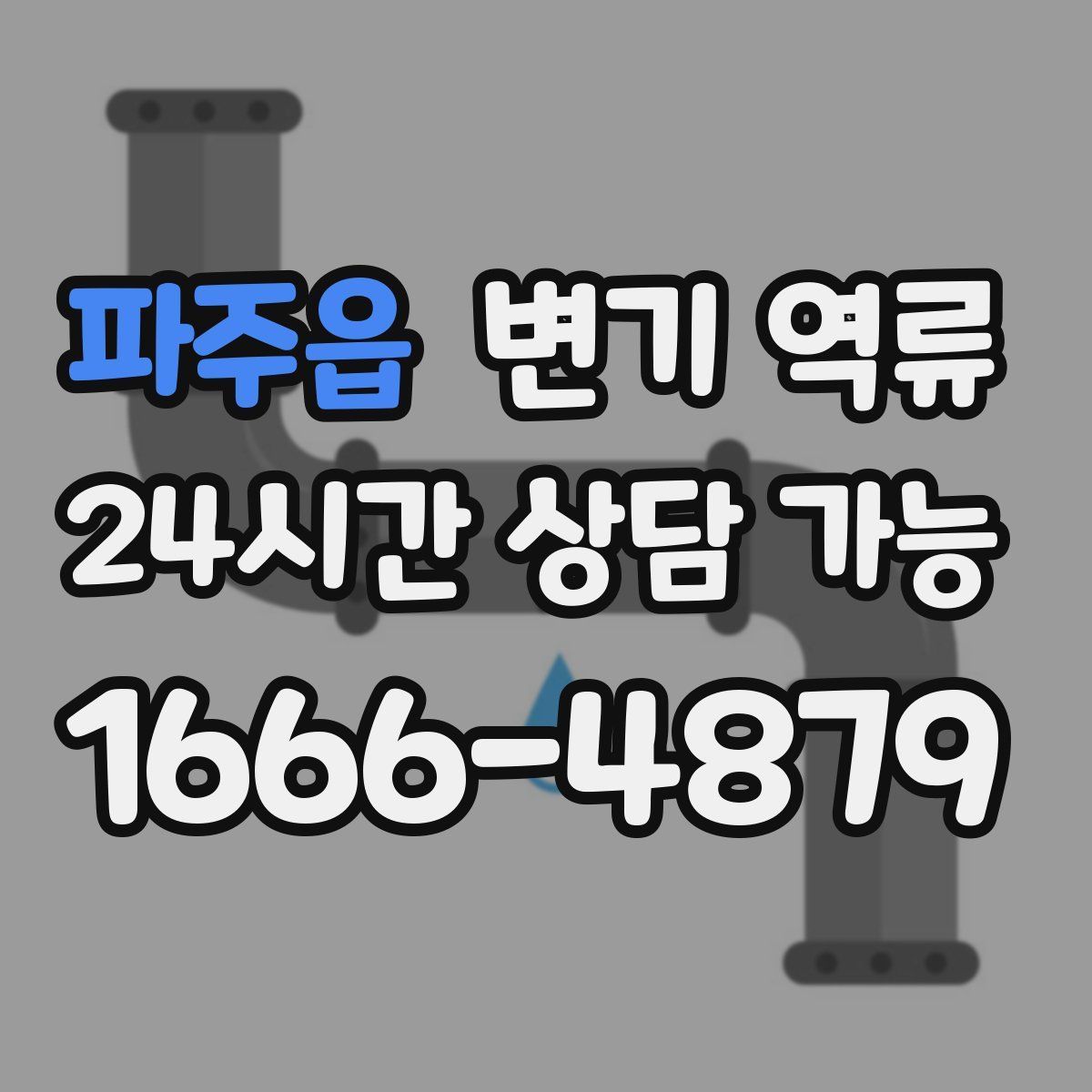 파주읍 변기 역류