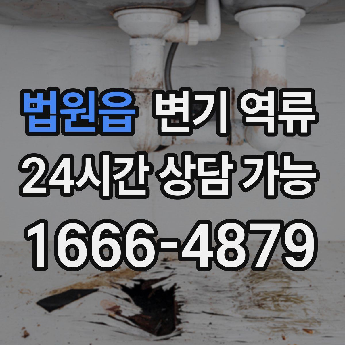 법원읍 변기 역류