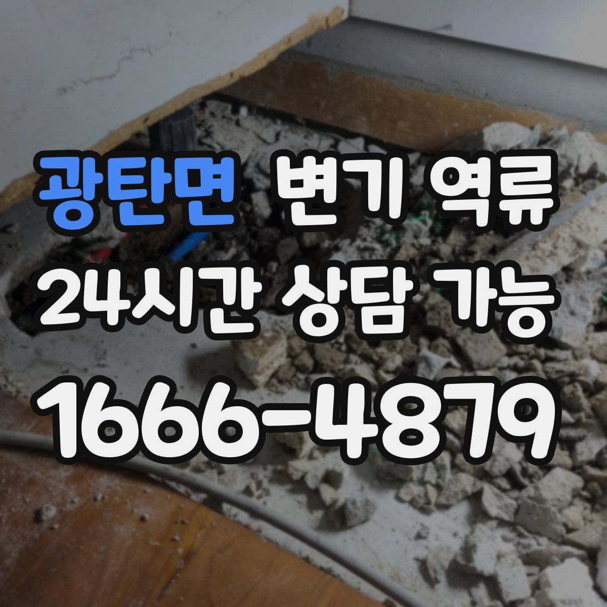 광탄면 변기 역류