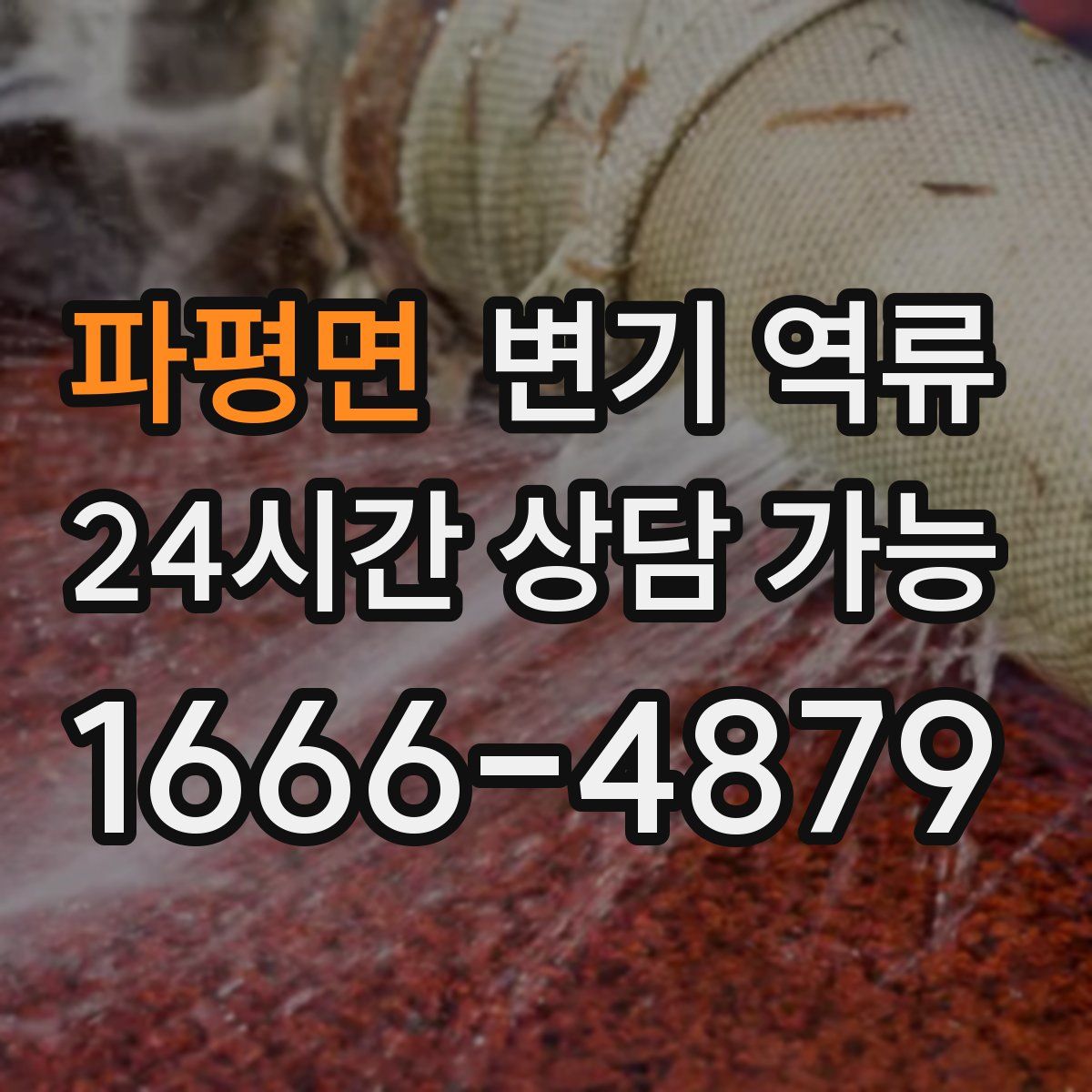 파평면 변기 역류