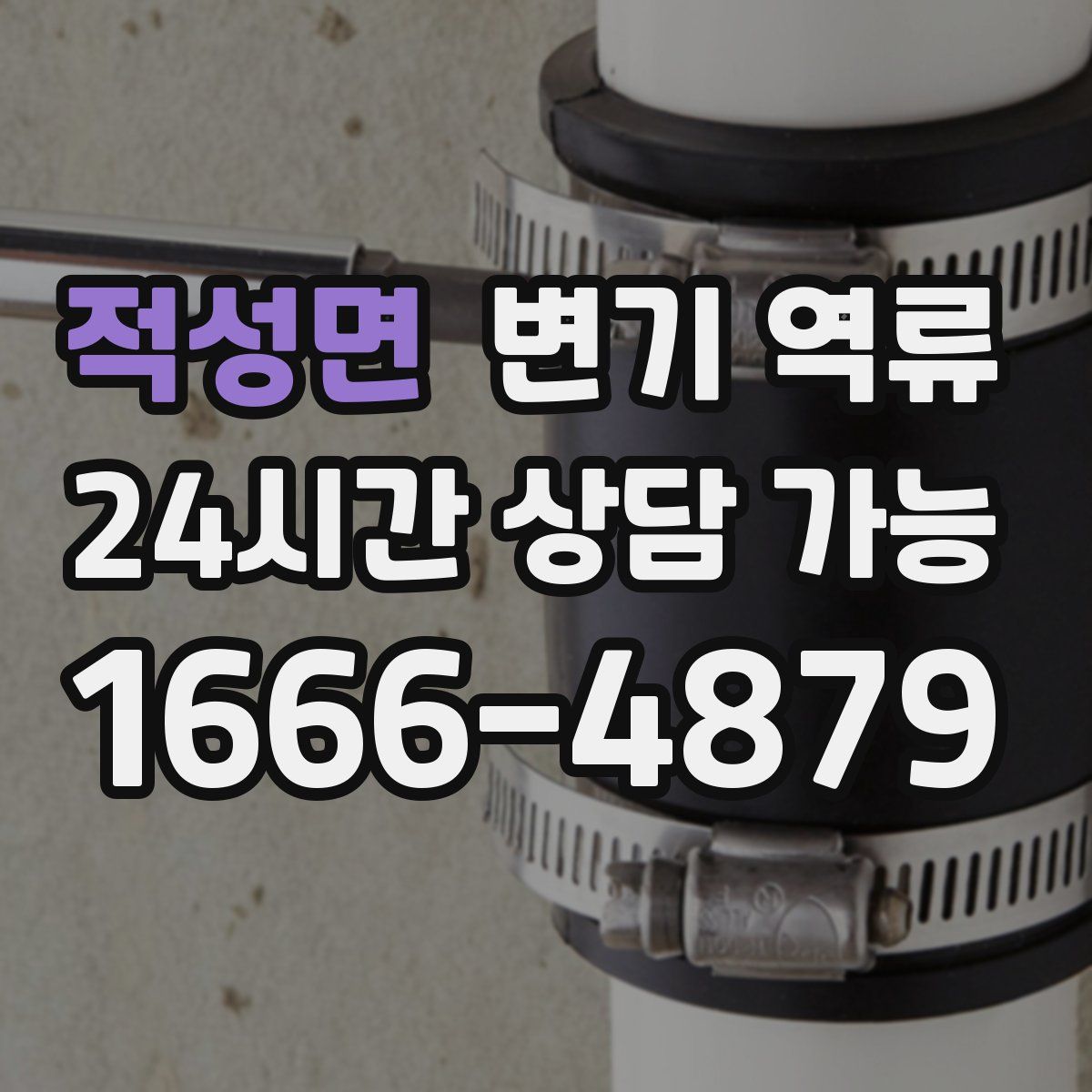 적성면 변기 역류