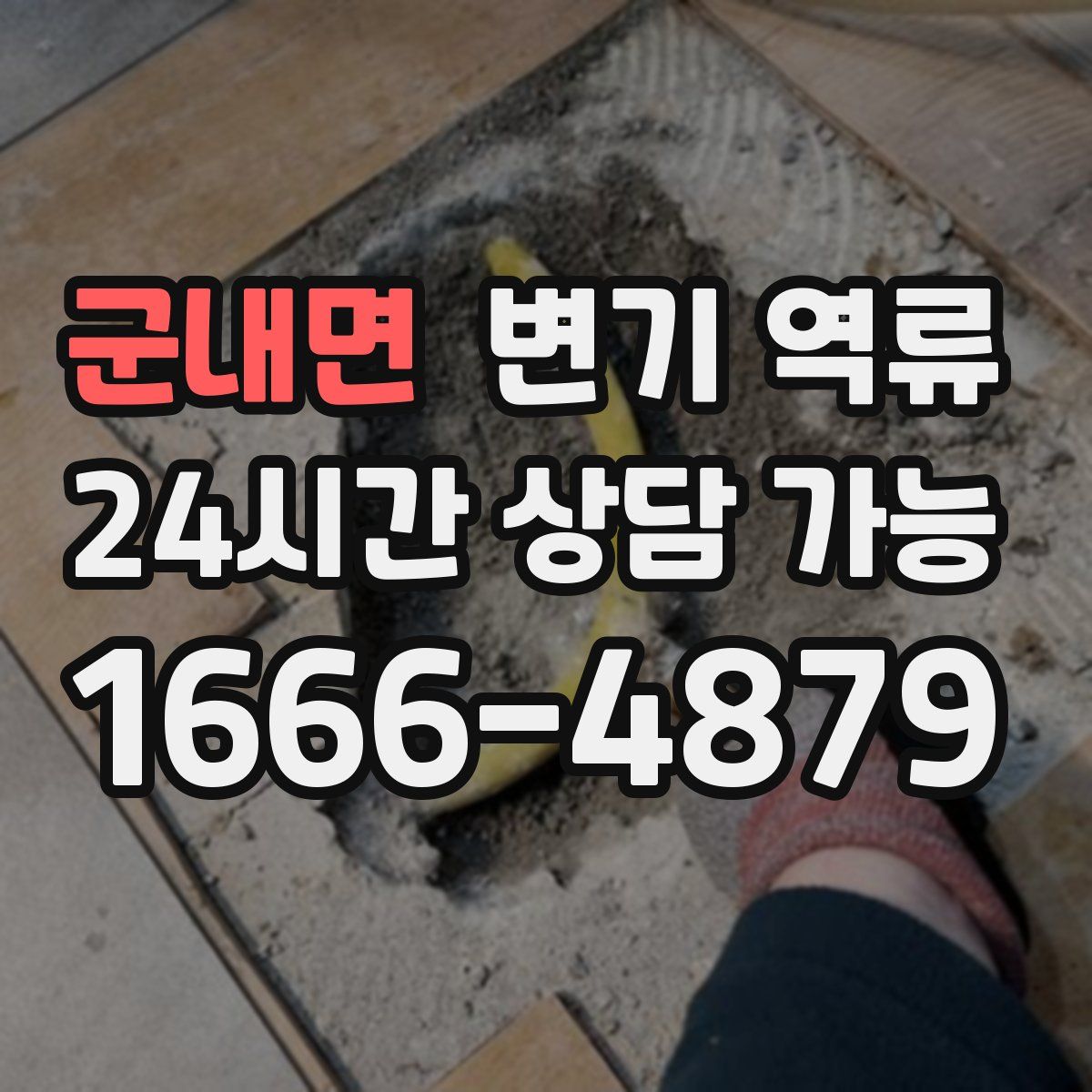 군내면 변기 역류