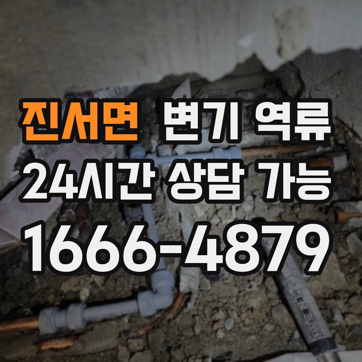 진서면 변기 역류 변기만 막힌 줄 알았는데 배관 문제인 경우