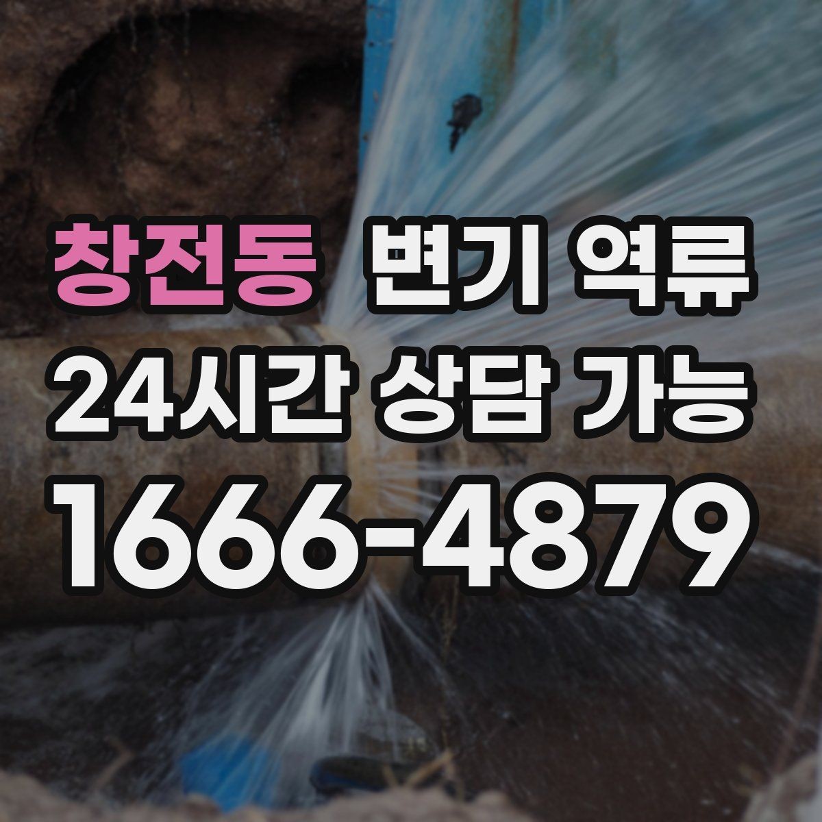창전동 변기 역류 맨홀 쪽 문제가 의심될 때 나타나는 증상