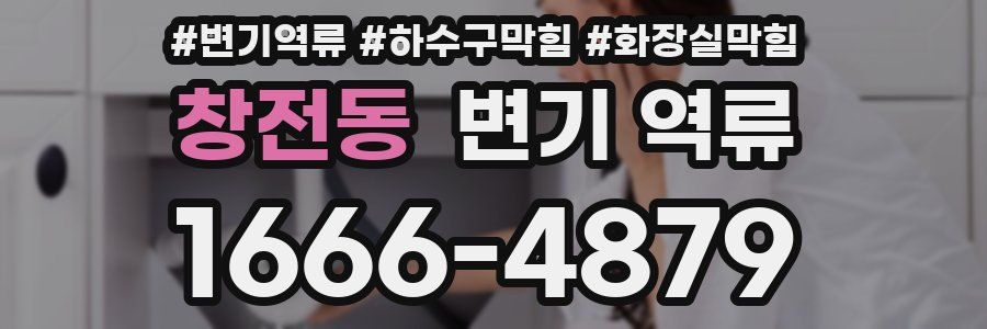 창전동 변기 역류