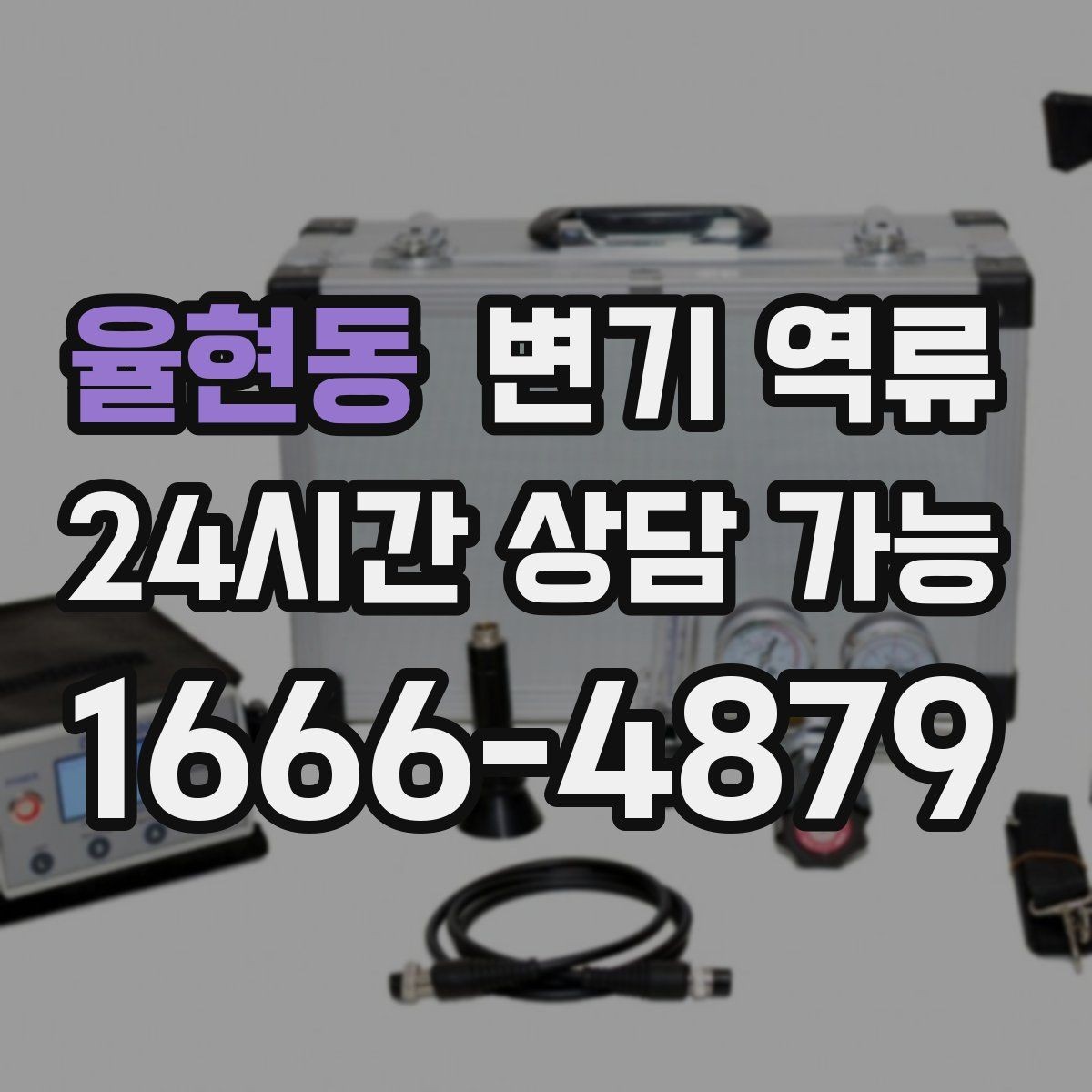 율현동 변기 역류 통기 문제와 막힘을 구분하는 힌트