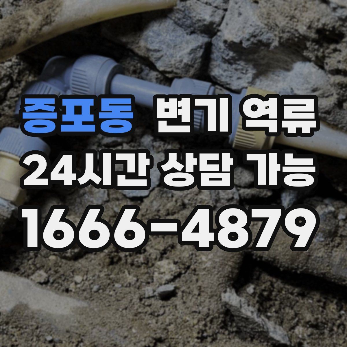 증포동 변기 역류 이물질이 들어갔을 때 흔한 징후