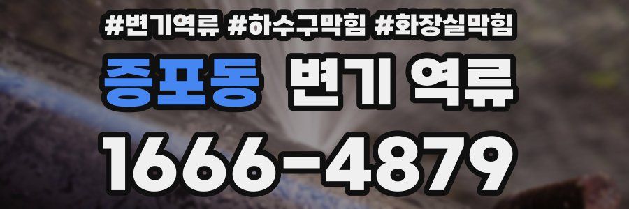 증포동 변기 역류