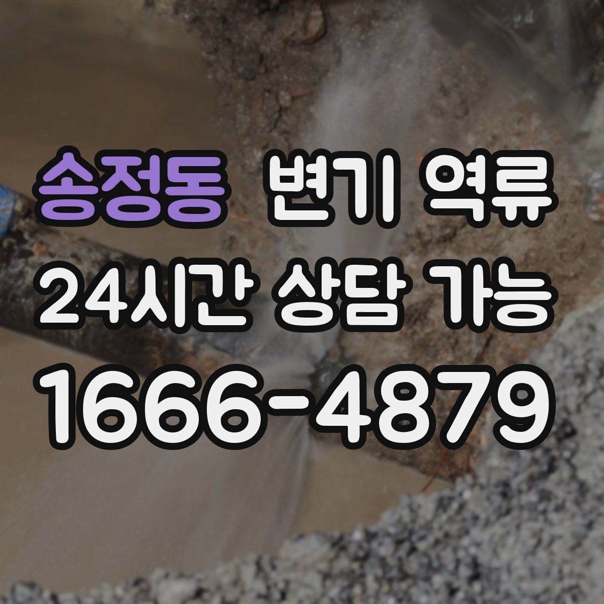 송정동 변기 역류