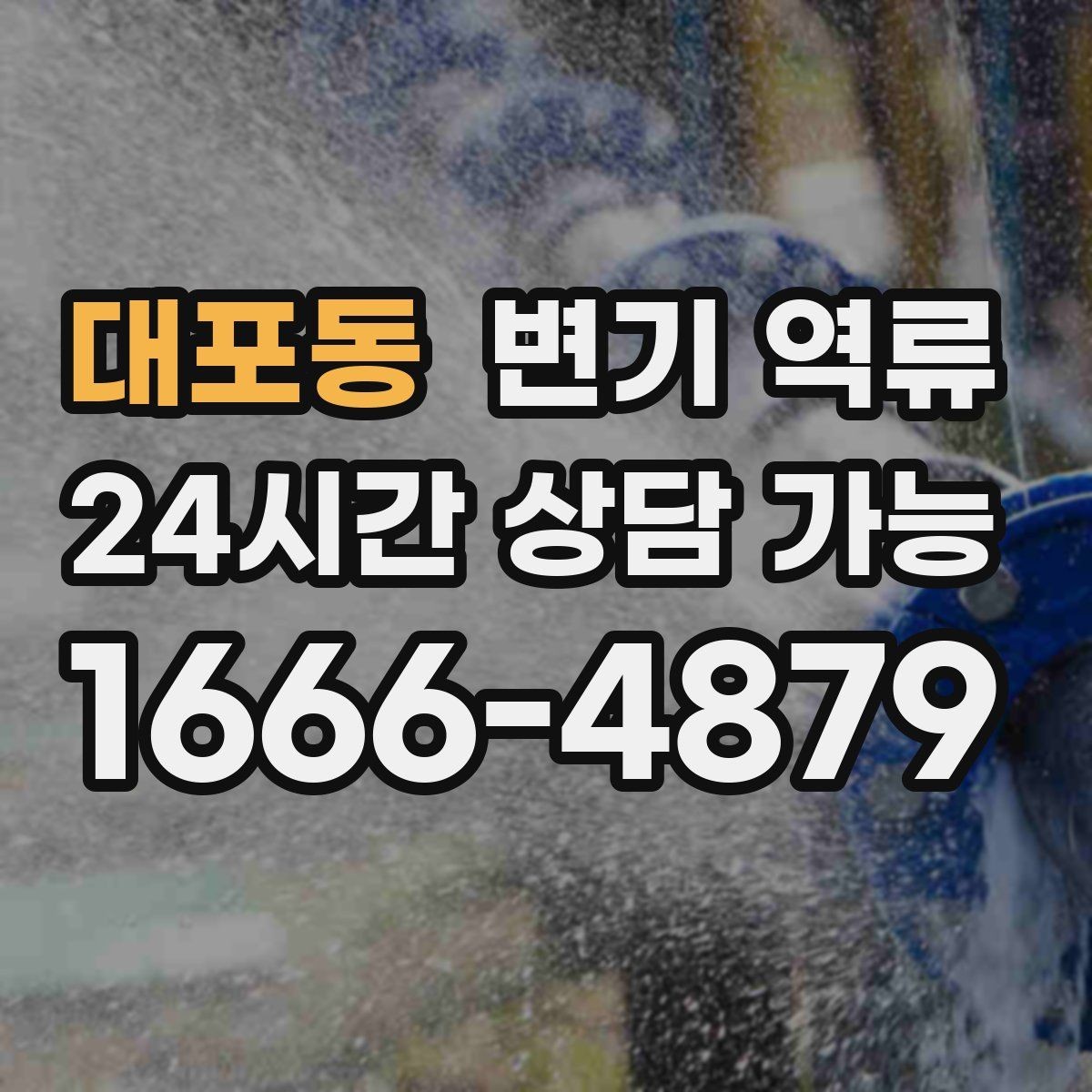 대포동 변기 역류 공용 배관 문제를 의심해야 하는 대표 상황