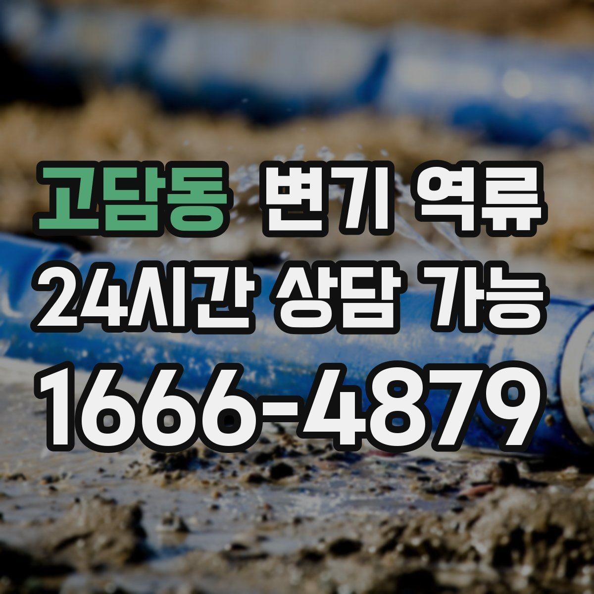 고담동 변기 역류 욕실 바닥 배수구를 먼저 확인해야 하는 이유