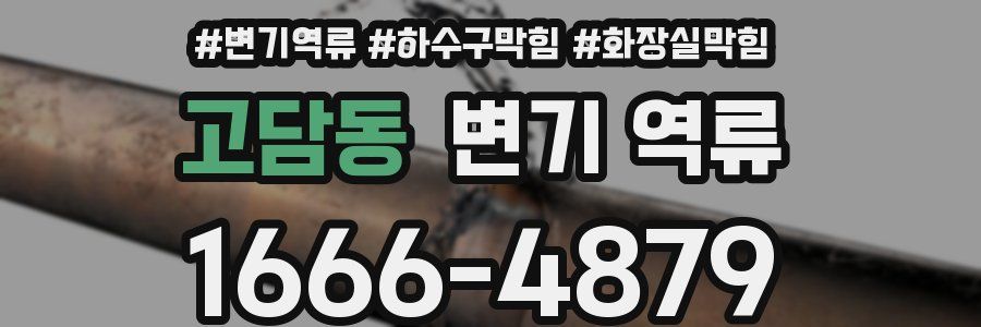 고담동 변기 역류