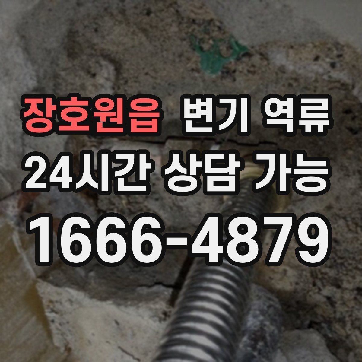 장호원읍 변기 역류 변기물이 넘치기 전 막을 수 있는 방법