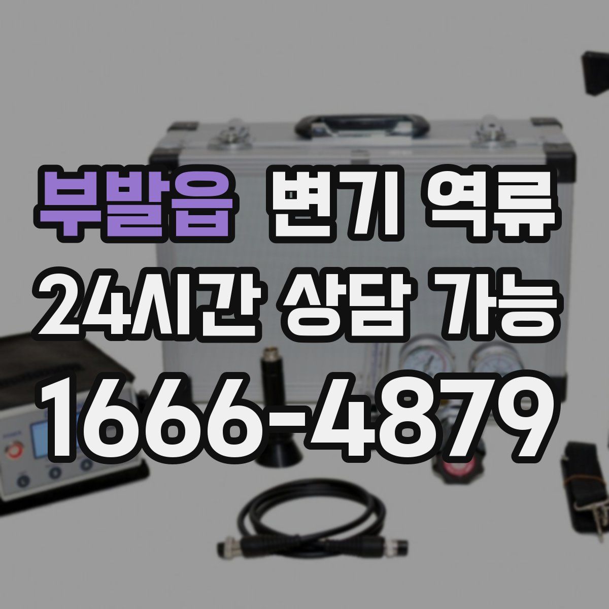 부발읍 변기 역류