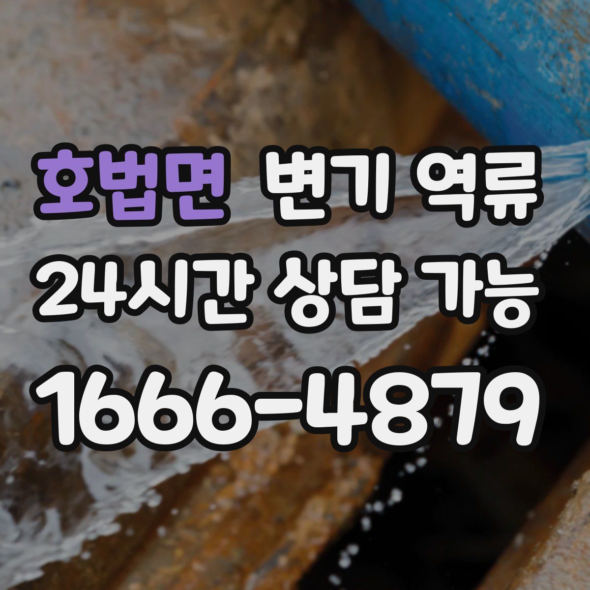 호법면 변기 역류