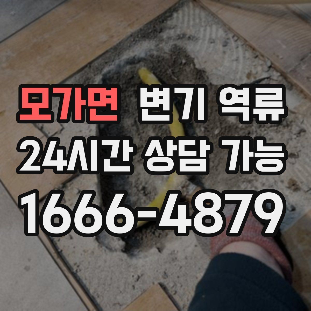 모가면 변기 역류 책임 범위를 현실적으로 구분하는 방법