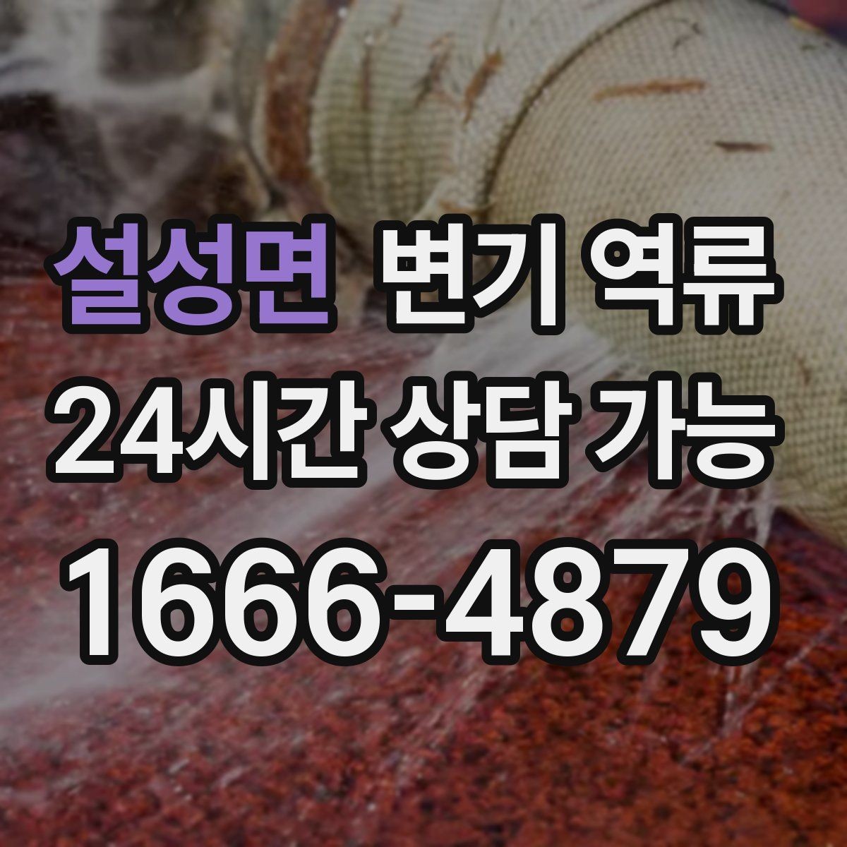 설성면 변기 역류 한 번 넘친 뒤 악취가 계속 나는 이유