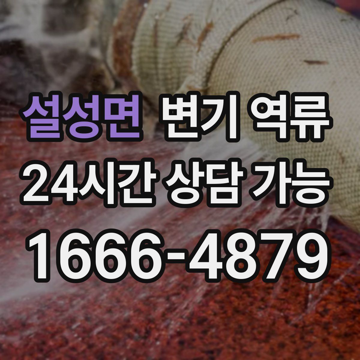 설성면 변기 역류