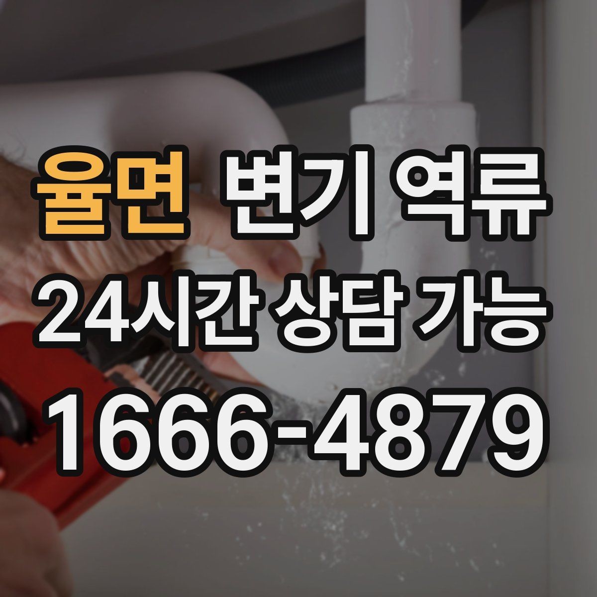 율면 변기 역류 바닥 배관 손상 없이 처리하는 게 중요한 이유