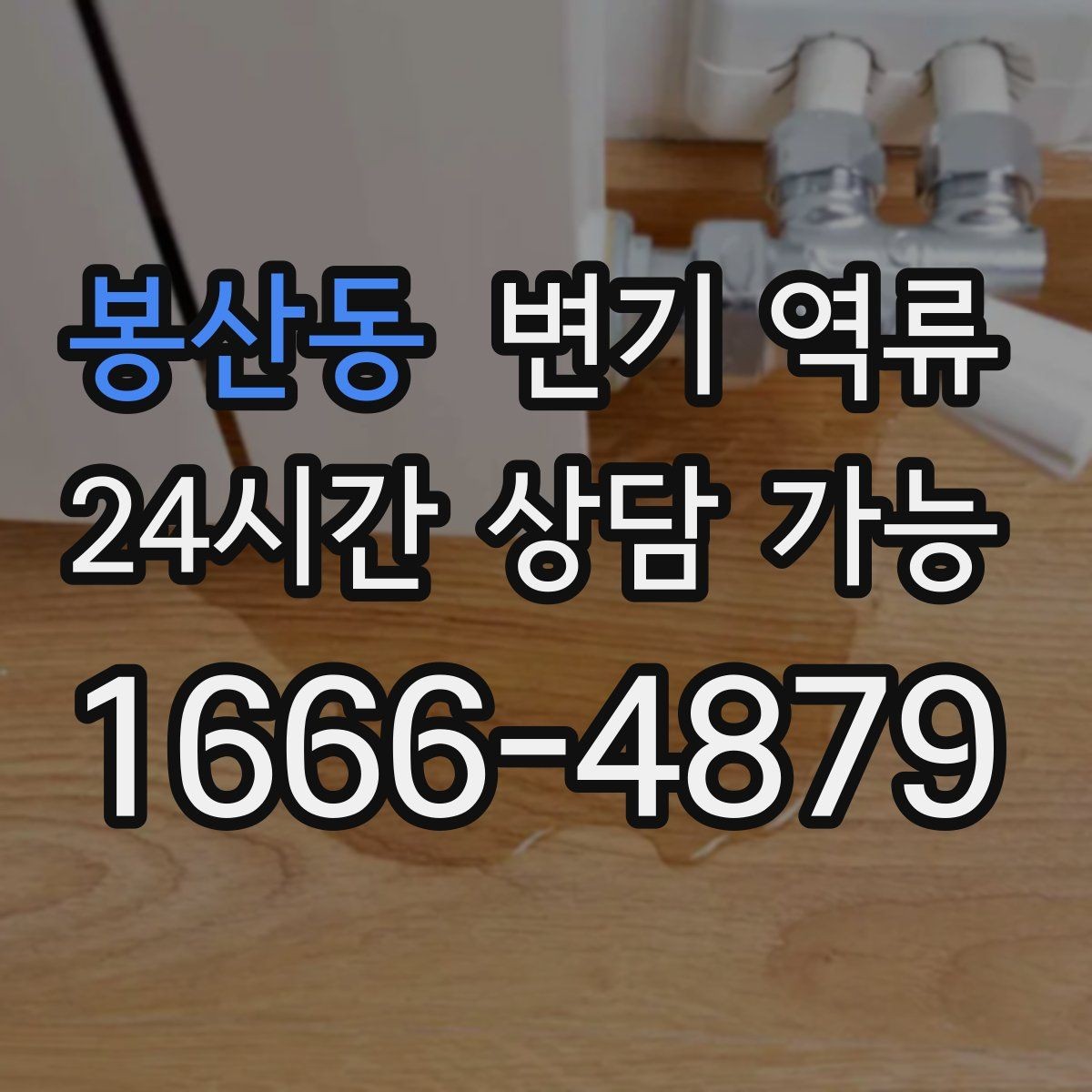 봉산동 변기 역류 발생 시간대 기록이 중요한 이유