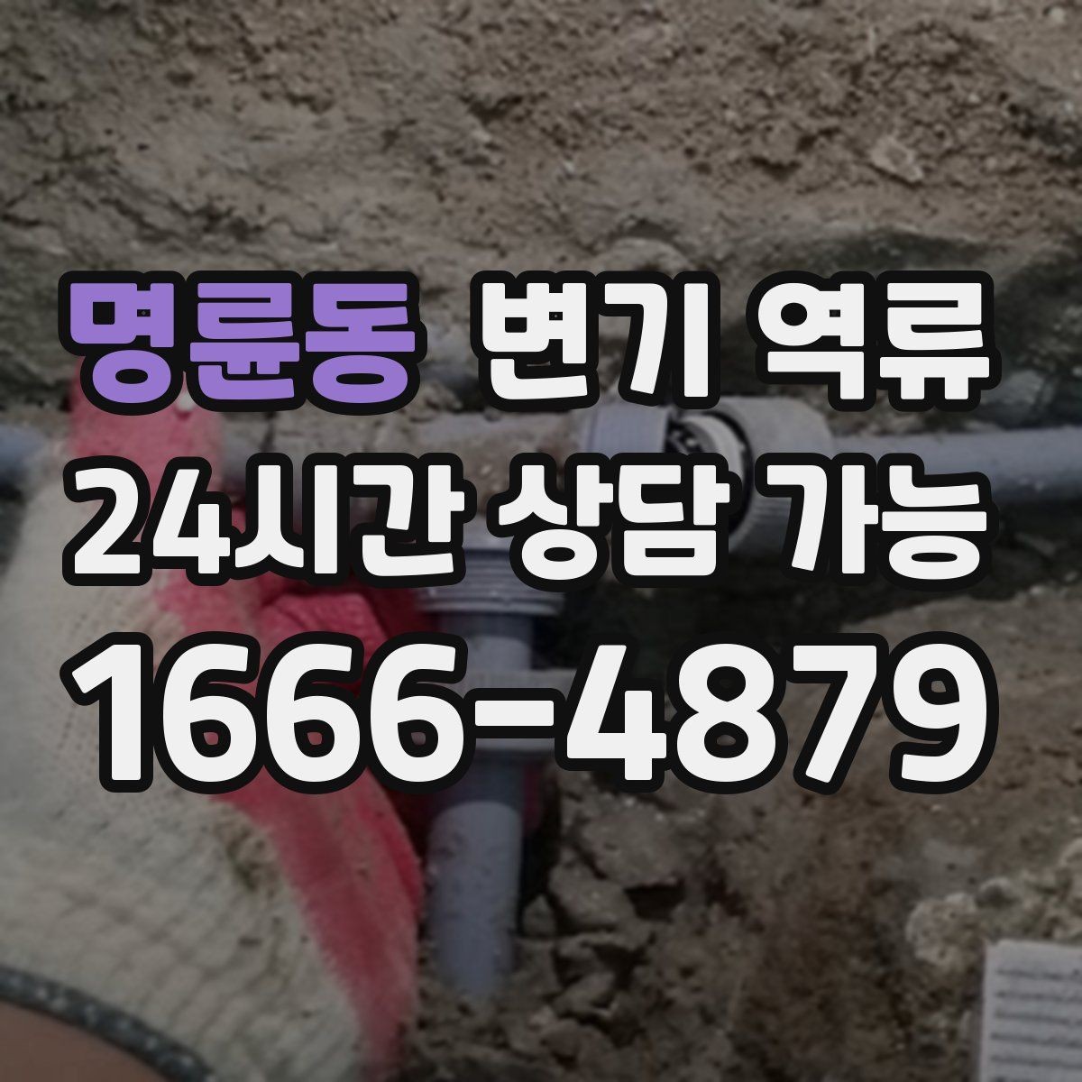 명륜동 변기 역류 배관 경사가 나쁘면 어떤 문제가 생길까