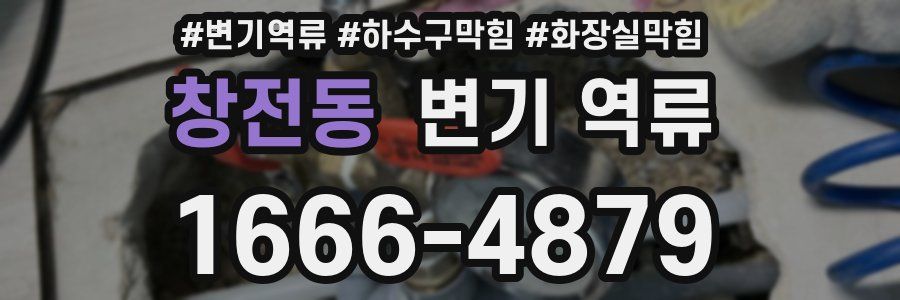 창전동 변기 역류