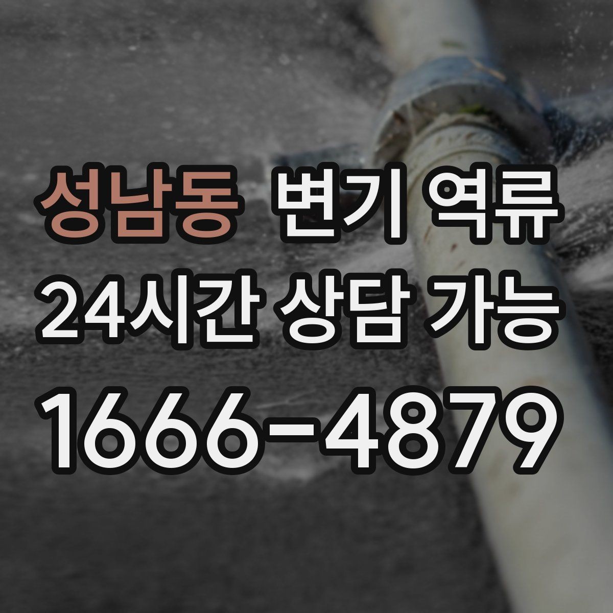 성남동 변기 역류 냄새가 며칠 전부터 강해졌다면 체크할 것