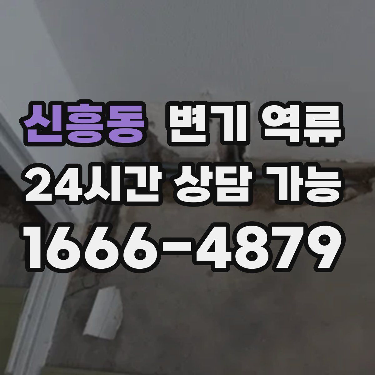 신흥동 변기 역류