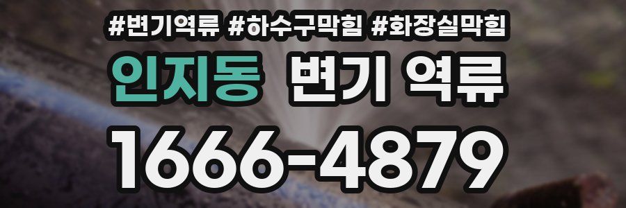 인지동 변기 역류