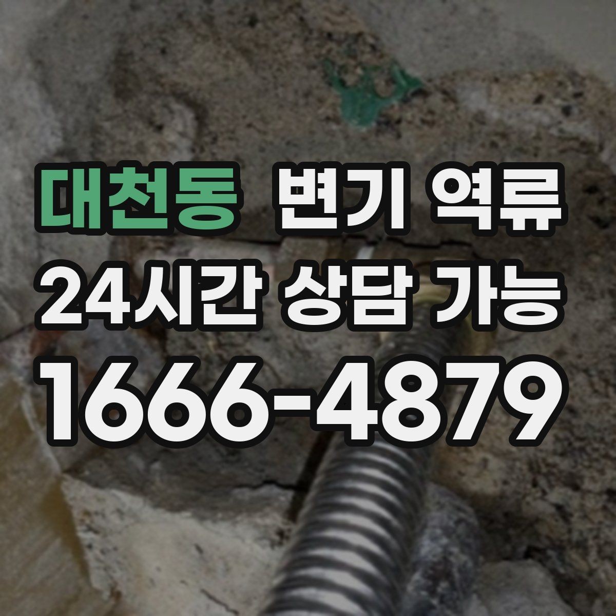 대천동 변기 역류 맨홀·오수관 문제일 때 나타나는 징후