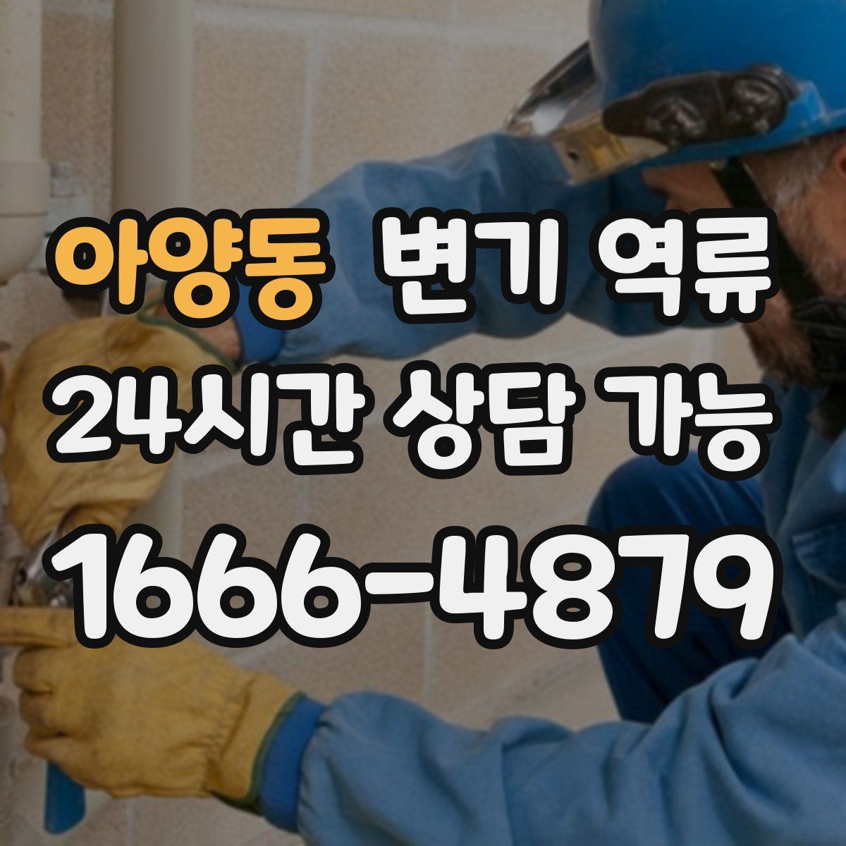 아양동 변기 역류