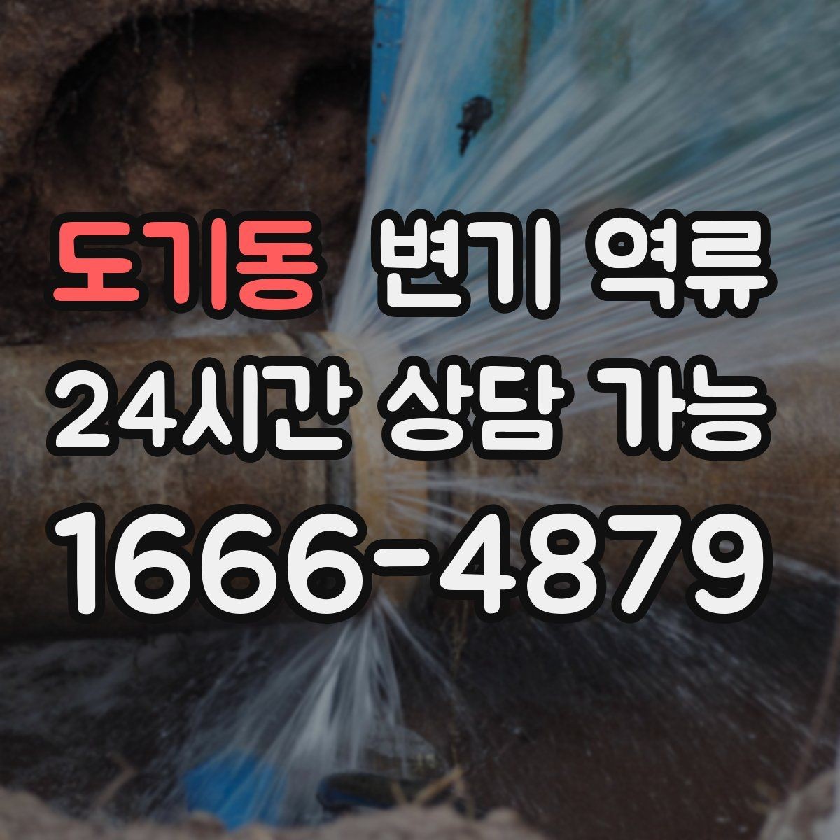 도기동 변기 역류 변기 사용 습관만 바꿔도 줄어드는 문제