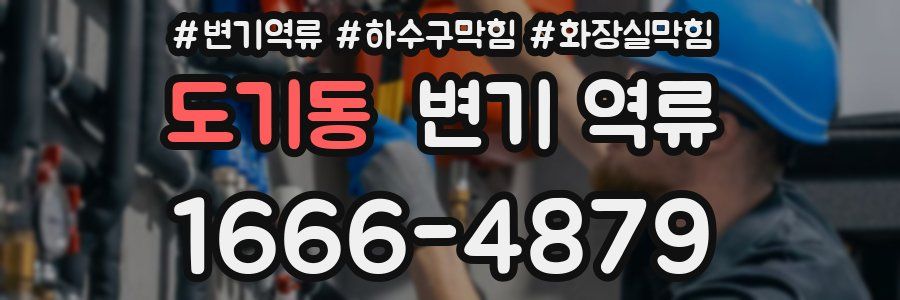 도기동 변기 역류