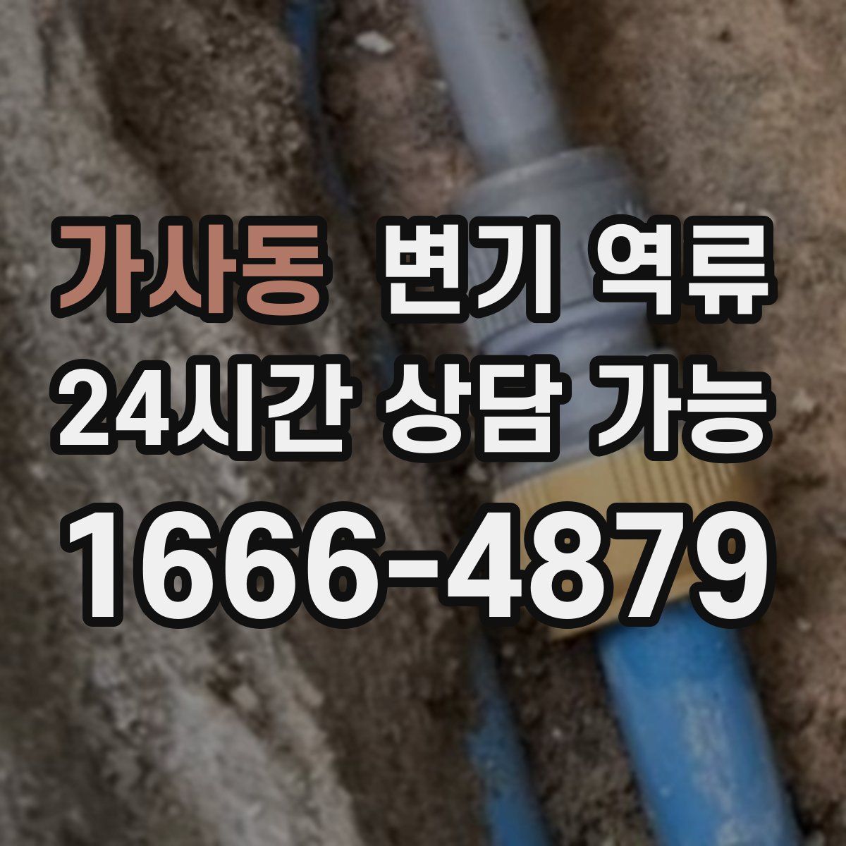 가사동 변기 역류