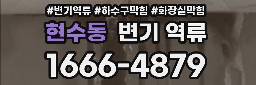 현수동 변기 역류