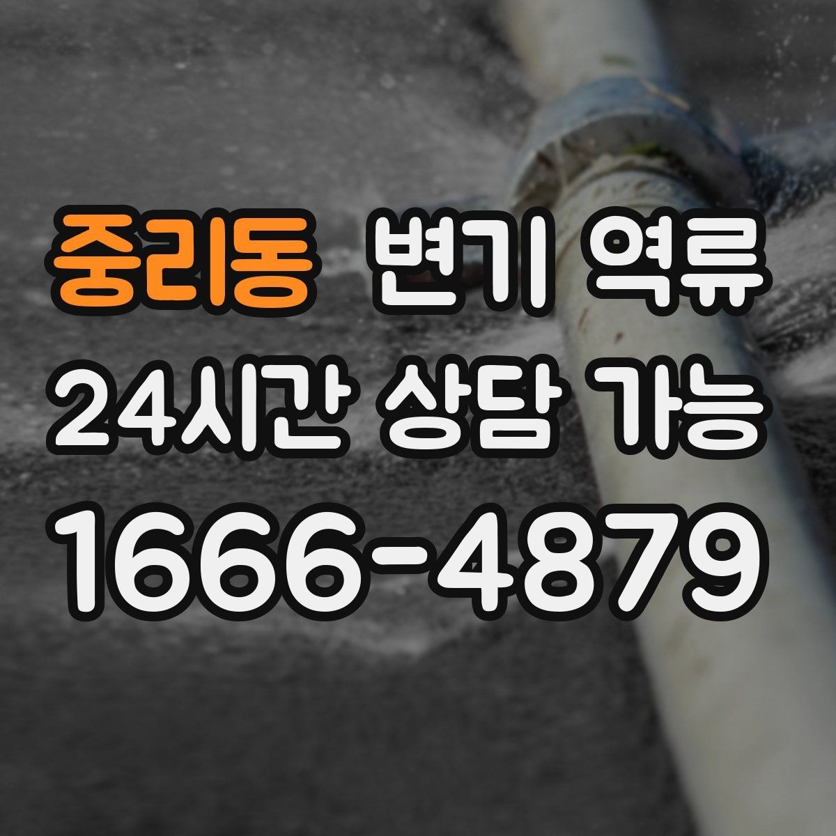 중리동 변기 역류 젖은 바닥에서 감전 위험이 커지는 이유