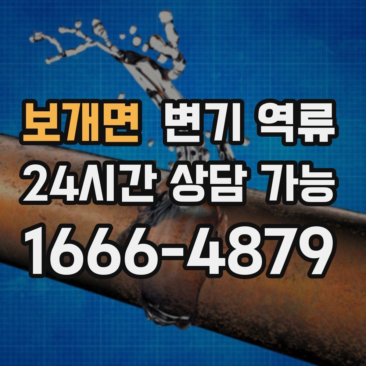 보개면 변기 역류 우수관과 오수관 문제가 섞일 수 있을까