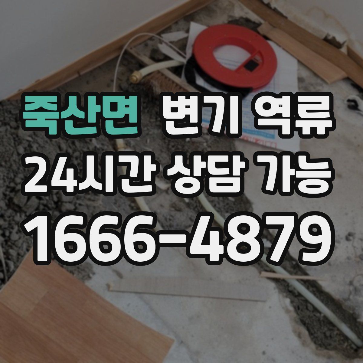 죽산면 변기 역류