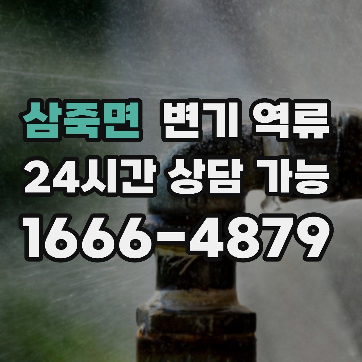 삼죽면 변기 역류 바닥 배수구 트랩이 막히면 더 심해지는 이유