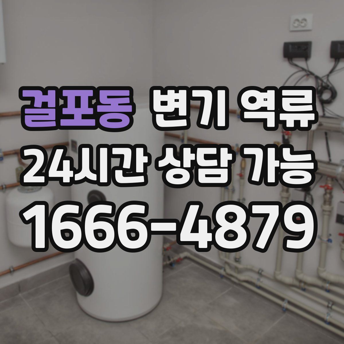 걸포동 변기 역류