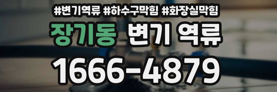 장기동 변기 역류