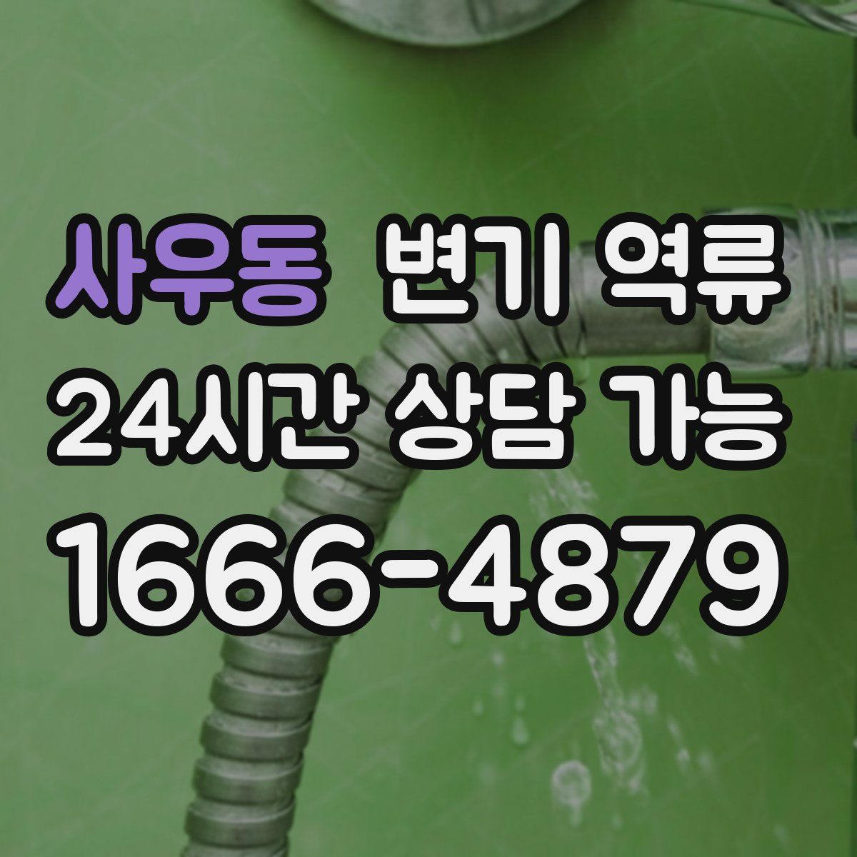 사우동 변기 역류