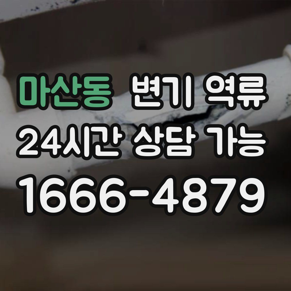 마산동 변기 역류 같은 시간대에 반복되면 공용 배관 가능성