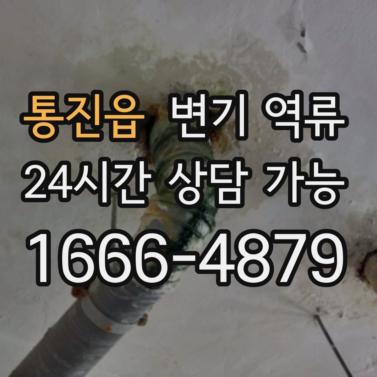 통진읍 변기 역류 변기물이 넘치기 전 막을 수 있는 방법