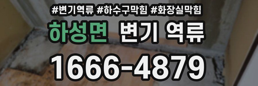 하성면 변기 역류