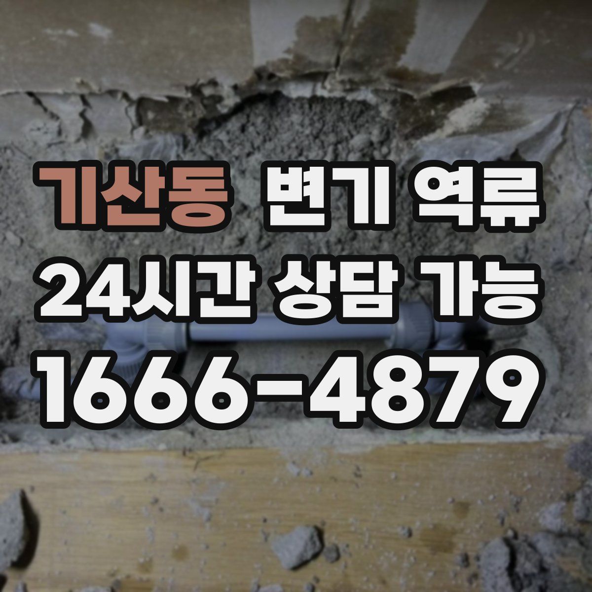 기산동 변기 역류