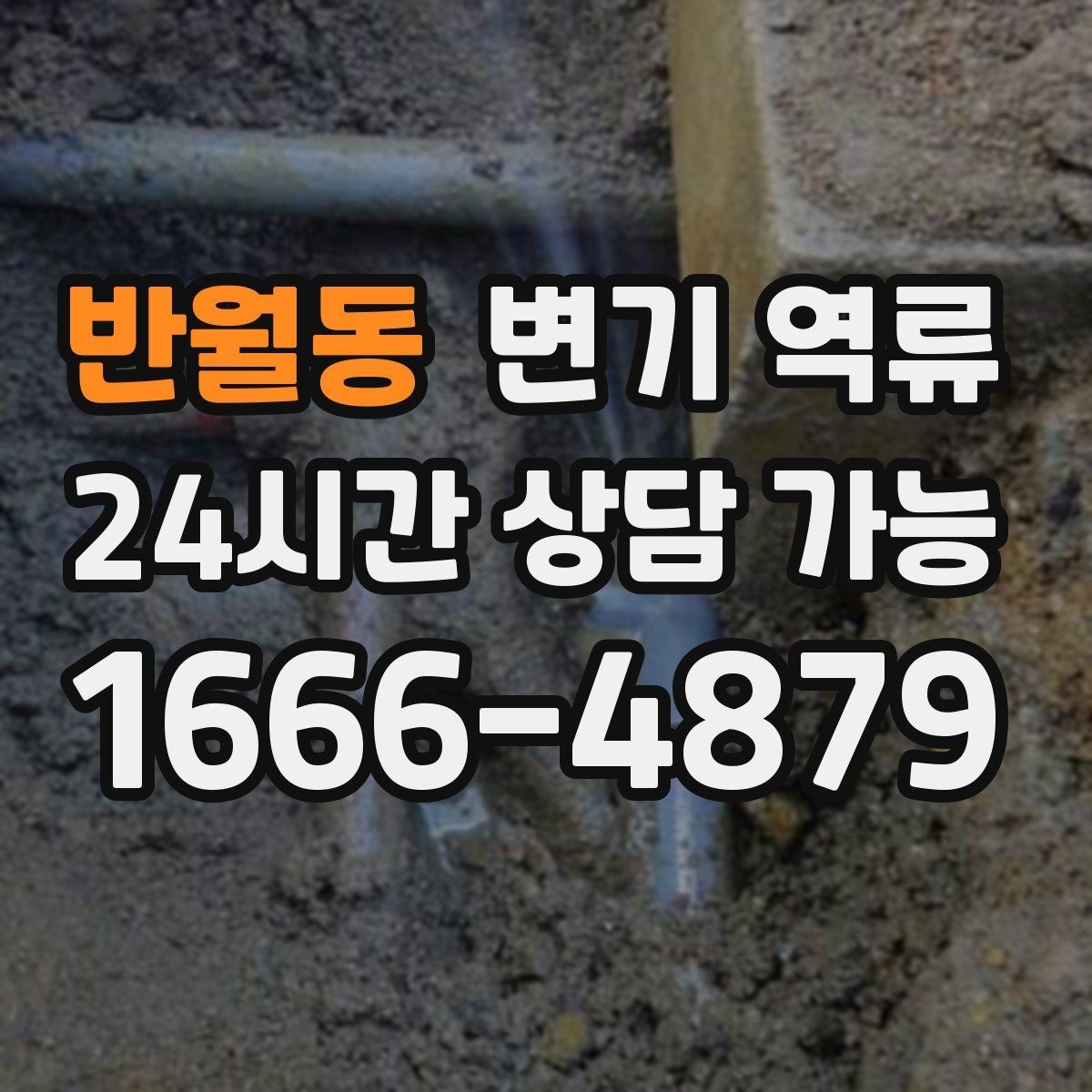 반월동 변기 역류 왁스링 손상이 있으면 나타나는 징후